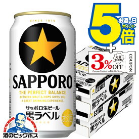 マラソン期間★P5倍+3倍 【ビール】【本州のみ 送料無料】サッポロ 黒ラベル 350ml×2ケース/48本《048》『IAS』