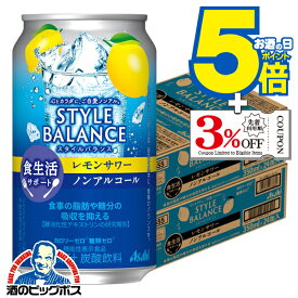 3月6日より順次発送 ノンアルコール チューハイ 送料無料 アサヒ スタイルバランス 食生活サポート レモンサワー 350ml×2ケース/48本《048》『BSH』