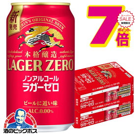 スーパーセール期間★P7倍※諸条件あり 本格醸造 ノンアルコール ビール 送料無料 キリン ラガーゼロ 350ml×2ケース/48本《048》『IAS』