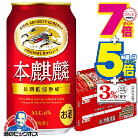 スーパーセール期間★P7倍※諸条件あり 【第3のビール 新ジャンル】【本州のみ 送料無料】キリン 本麒麟 350ml×2ケース/48本《048》『IAS』