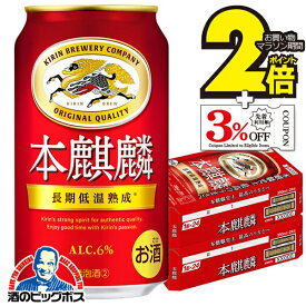 15日迄★P3倍 【本州のみ 送料無料】キリン 本麒麟 350ml×2ケース/48本《048》『IAS』 第3のビール 新ジャンル