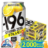 【最強配送】【本州のみ 送料無料】サントリー −196℃ ストロングゼロ ダブルレモン 350ml×2ケース/48…