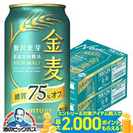 ＼15日まで★P3倍／ 【最強配送】【本州のみ 送料無料】サントリー 金麦 糖質75%off オフ 350ml×2ケース…
