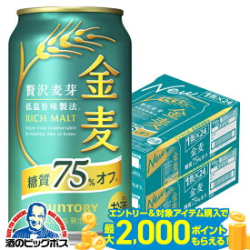 【最強配送】【本州のみ 送料無料】サントリー 金麦 糖質75%off オフ 350ml×2ケース/48本《048》『IAS』【金麦糖質75オフ】【金麦オフ】 第3のビール 新ジャンル ドリンク 48本セット