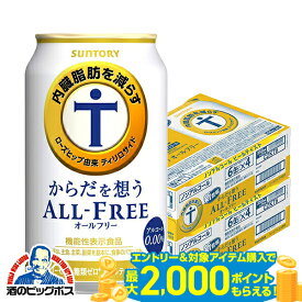 【最強配送】送料無料 サントリー からだを想う オールフリー 内臓脂肪を減らす 350ml×2ケース/48本《048》『IAS』 からだを想うオールフリー ノンアルコール ビール