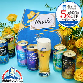 選べる父の日熨斗対応 【本州のみ 送料無料】父の日 2026 ビール ギフト 飲み比べ セット サントリー BM3FA 父の日パッケージ プレミアムモルツ『GIFT』 プレモル 詰め合わせ 誕生日 ビールギフト