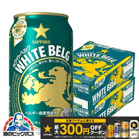 ＼15日まで★P3倍／ 【最強配送】【本州のみ 送料無料】サッポロ ホワイトベルグ 350ml×2ケース/48本《048》『IAS』 ビール類 新ジャンル