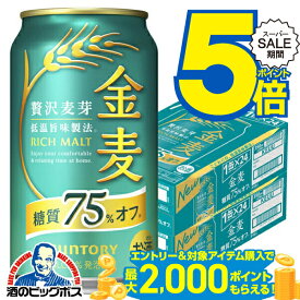 スーパーセール★P5倍+5倍※諸条件あり 【本州のみ 送料無料】サントリー 金麦 糖質75%off オフ 350ml×2ケース/48本《048》『IAS』【金麦糖質75オフ】【金麦オフ】 第3のビール 新ジャンル ドリンク 48本セット