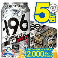 スーパーセール★P5倍※諸条件あり 【最強配送】【本州のみ 送料無料】サントリー −196℃ ストロングゼ…