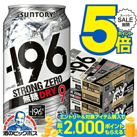 スーパーセール★P5倍+3倍※諸条件あり 【最強配送】【本州のみ 送料無料】サントリー −196℃ ストロングゼロ ドライ 無糖 DRY 缶 9% 350ml×2ケース/48本《048》『IAS』 196度 チューハイ 缶 酎ハイ チュウハイ サワー イチキュウロク