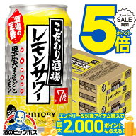 スーパーセール★P5倍※諸条件あり 【最強配送】【本州のみ 送料無料】サントリー こだわり酒場のレモン…