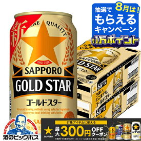 【最強配送】【本州のみ 送料無料】サッポロ GOLD STAR ゴールドスター 350ml×2ケース/48本《048》『IAS』 新ジャンル 第3のビール