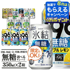 ＼18・19・20日は感謝デー全品★P3倍／ 選べる 無糖 チューハイ 350ml×2ケース/48本 缶 チューハイ 酎ハイ『BSH』 196 無糖 氷結無糖 チューハイ タカラ 宝 焼酎ハイボール 檸檬堂 男梅サワー 飲み比べ レモンサワー 4% 7%