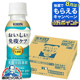 1箱 プラズマ乳酸菌 乳酸菌飲料 送料無料 キリン おいしい免疫ケア 100ml×1ケース/30本《030》『ESH』 機能性表示食品