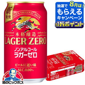 本格醸造 ノンアルコール ビール 【最強配送】送料無料 キリン ラガーゼロ 350ml×1ケース/24本《024》『IAS』