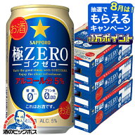 【発泡酒】【本州のみ 送料無料】サッポロ 極ZERO 350ml×3ケース（72本）（ゴクゼロ）（極ゼロ）《072》…