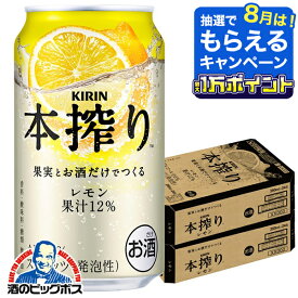 【最強配送】【本州のみ 送料無料】キリン 本搾り レモン 350ml×2ケース/48本《048》『IAS』 レモンサワー 缶チューハイ 酎ハイ チュウハイ サワー レモンサワー