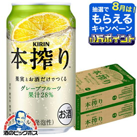 【最強配送】【本州のみ 送料無料】キリン 本搾り グレープフルーツ 350ml×2ケース/48本《048》『IAS』 缶チューハイ 酎ハイ チュウハイ グレフルサワー グレープフルーツサワー