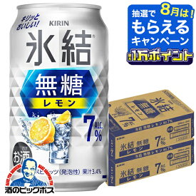 ＼18・19・20日は感謝デー全品★P3倍／ 【最強配送】【本州のみ 送料無料】キリン 氷結 無糖 レモン アルコール7% 350ml×2ケース/48本《048》『IAS』 氷結無糖 レモンサワー チューハイ 酎ハイ チュウハイ