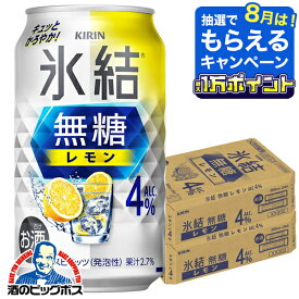 ＼18・19・20日は感謝デー全品★P3倍／ 【最強配送】【本州のみ 送料無料】キリン 氷結 無糖 レモン アルコール4% 350ml×2ケース/48本《048》『IAS』 氷結無糖 レモンサワー チューハイ 酎ハイ チュウハイ