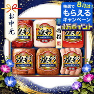 ＼18・19・20日は感謝デー全品★P3倍／ お中元 ハム 夏ギフト ハムギフト 詰め合わせ セット 送料無料 丸…