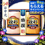 ＼18・19・20日は感謝デー全品★P3倍／ お中元 ハム 夏ギフト ハムギフト 詰め合わせ セット 送料無料 丸…