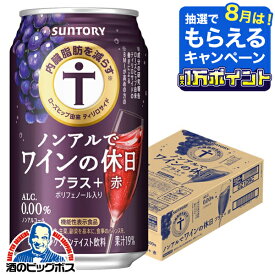 【最強配送】送料無料 ノンアル ワイン 内臓脂肪を減らす サントリー ノンアルでワインの休日 プラス赤 350ml缶×1ケース/24本《024》『IAS』【ノンアルコールワイン】