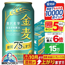 【スーパーセール期間★P5倍+5倍】【最強配送】【本州のみ 送料無料】サントリー 金麦 糖質75%off オフ 350ml×2ケース/48本《048》『IAS』【金麦糖質75オフ】【金麦オフ】 第3のビール 新ジャンル ドリンク 48本セット 発泡酒