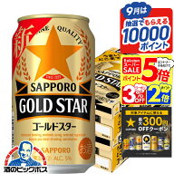 【スーパーセール期間★P5倍+5倍】【最強配送】【本州のみ 送料無料】サッポロ GOLD STAR ゴールドスター…