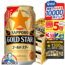【スーパーセール期間★P5倍+5倍】【最強配送】【本州のみ 送料無料】サッポロ GOLD STAR ゴールドスター 350ml×2ケース/48本《048》『IAS』 新ジャンル 第3のビール