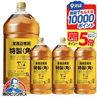 スーパーセール期間★P5倍※諸条件あり サントリー 特製 角 1ケース/5000ml×4本 40度 【本州のみ 送料無…