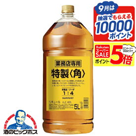 スーパーセール期間★P5倍※諸条件あり サントリー 特製 角 5000ml×1本 40度 【本州のみ 送料無料】業務用 角瓶 5L ペットボトル ウイスキー リキュール 国産