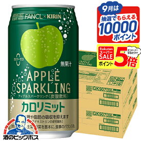 スーパーセール期間★P5倍※諸条件あり 【最強配送】送料無料 キリン×ファンケル カロリミット アップルスパークリング 缶 350ml×2ケース/48本《048》『IAS』 カロリミット アップル 缶