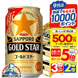 ＼18・19・20日は感謝デー全品★P3倍／ 食いしんぼう祭500円OFFクーポン対象 【最強配送】【本州のみ 送料無料】サッポロ GOLD STAR ゴールドスター 350ml×2ケース/48本《048》『IAS』 新ジャンル 第3のビール