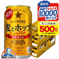 食いしんぼう祭500円OFFクーポン対象 【本州のみ 送料無料】サッポロ 麦とホップ 350ml×2ケース/48本《0…