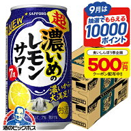 食いしんぼう祭500円OFFクーポン対象 【本州のみ 送料無料】サッポロ 超 濃いめのレモンサワー 7% 缶 350…