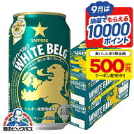 食いしんぼう祭500円OFFクーポン対象 【最強配送】【本州のみ 送料無料】サッポロ ホワイトベルグ 350ml…