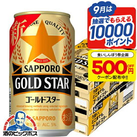 ＼15日限定★P3倍／ 食いしんぼう祭500円OFFクーポン対象 【本州のみ 送料無料】サッポロ GOLD STAR ゴールドスター 350ml×2ケース/48本《048》『IAS』 新ジャンル 第3のビール