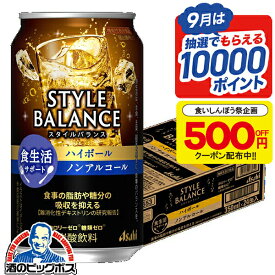 食いしんぼう祭500円OFFクーポン対象 ノンアルコール 最強配送 送料無料 アサヒ スタイルバランス 食生活サポート ハイボール 350ml×1ケース/24本《024》『IAS』