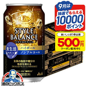 食いしんぼう祭500円OFFクーポン対象 ノンアルコール 最強配送 送料無料 アサヒ スタイルバランス 食生活サポート ハイボール 350ml×2ケース/48本《048》『IAS』
