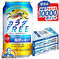 【最強配送】【ノンアルコール ビール】【送料無料】キリン カラダFREE カラダフリー 350ml×2ケース/48…