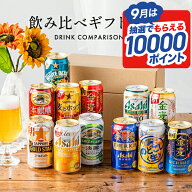 【本州のみ 送料無料】敬老の日 ビール 飲み比べ 詰め合わせ 夏ギフト セット【Eセット】発泡酒 第3のビ…