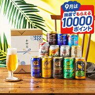 【本州のみ 送料無料】敬老の日 ビール 飲み比べ 詰め合わせ 夏ギフト セット【Hセット】究極12種 ビール…