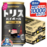 【最強配送】【本州のみ 送料無料】サントリー トリスハイボール 缶 おいしい濃いめ 350ml×2ケース/48本…