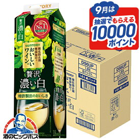 ＼15日限定★P3倍／ 【ワイン 白ワイン】【1.8Lパック】【本州のみ 送料無料】サントリー 酸化防止剤無添加ワイン 贅沢 濃い白 1800ml×1ケース/6本《006》『ESH』