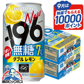 【最強配送】【本州のみ 送料無料】サントリー -196℃ 無糖 ダブルレモン ALC.7% 350ml×2ケース/48本《048》『IAS』 缶 チューハイ 7% 酎ハイ チュウハイ レモンサワー チューハイ無糖 イチキュウロク【196無糖】