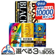 缶コーヒー 3ケース 送料無料 選べる サントリー ボス BOSS コーヒー 185g×3ケース/90本『ESH』かんこー…