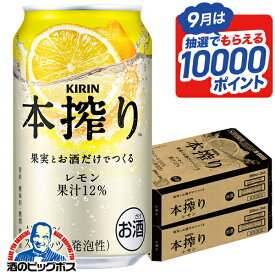 【最強配送】【本州のみ 送料無料】キリン 本搾り レモン 350ml×2ケース/48本《048》『IAS』 レモンサワー 缶チューハイ 酎ハイ チュウハイ サワー レモンサワー