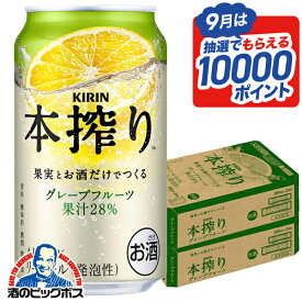 【最強配送】【本州のみ 送料無料】キリン 本搾り グレープフルーツ 350ml×2ケース/48本《048》『IAS』 缶チューハイ 酎ハイ チュウハイ グレフルサワー グレープフルーツサワー