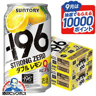 【最強配送】【本州のみ 送料無料】サントリー −196℃ ストロングゼロ ダブルレモン 350ml×2ケース/48…